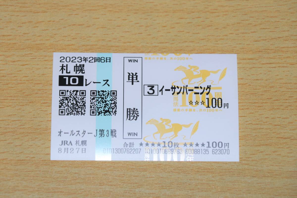i- Sambar person g Sapporo 10R world all Star jockey z no. 3 war (2023 year 8/27) actual place single . horse ticket ( Sapporo horse racing place )