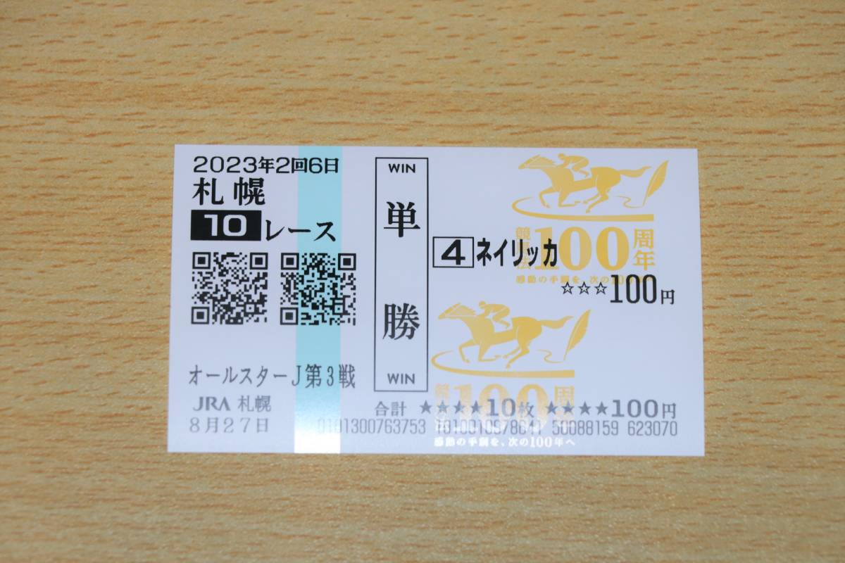 ネイリッカ 札幌10R ワールドオールスタージョッキーズ第3戦 （2023年8/27） 現地単勝馬券（札幌競馬場）_画像1