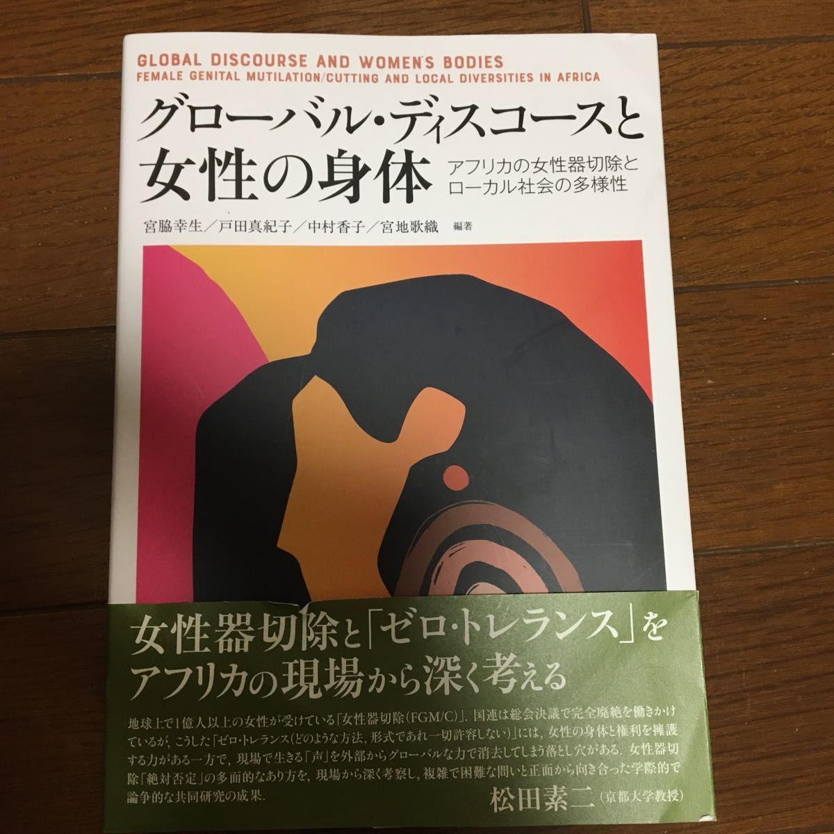 （限定値下！）グローバル・ディスコースと女性の身体　アフリカの女性器切除とローカル社会の多様性