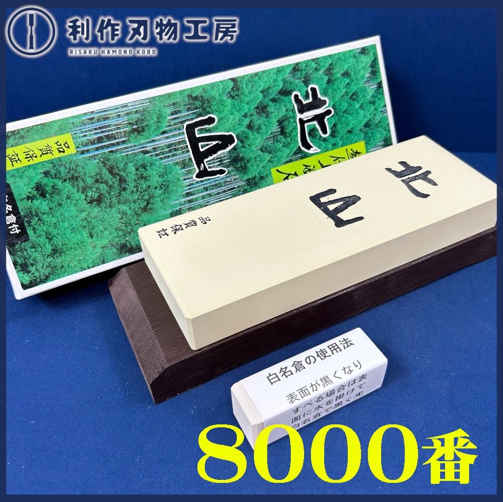 【今西製砥】【北山超仕上砥石：＃8000型】※白名倉付：砥石台付《※砥石2個迄同梱発送可能》※動画見れます！【新品】