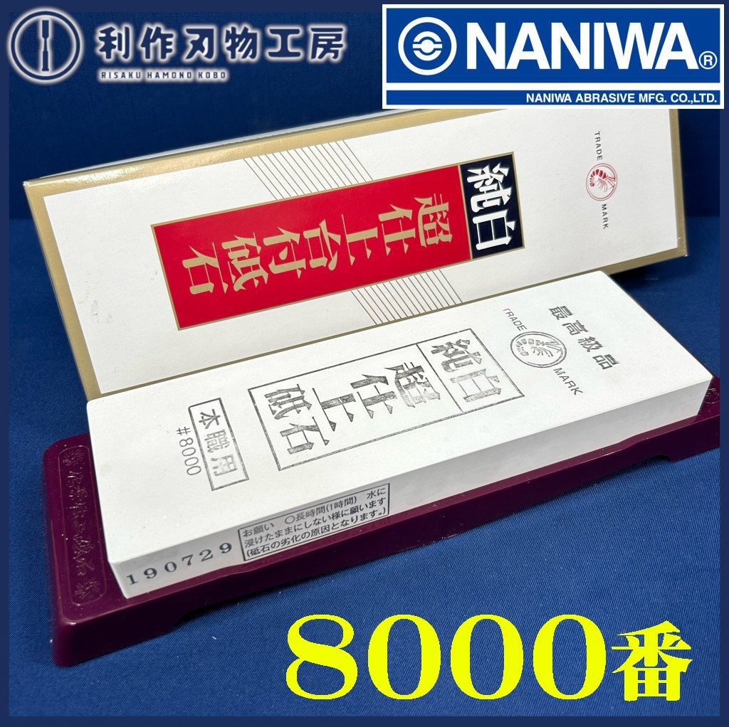 【ナニワ研磨工業/NANIWA】エビ印　純白超仕上砥石　『#8000』※目詰まり、目つぶれがしにくく、研削研磨力に優れた砥石です！【新品】