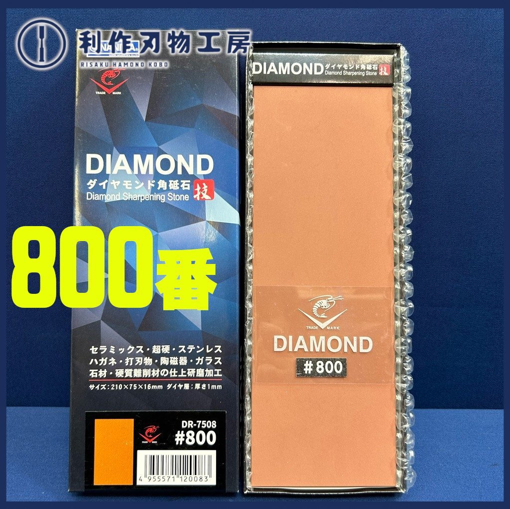 【ナニワ】エビダイヤモンド角砥石『DR-7508型#800/片面』●サイズ/210mmX75mmX16mm ●ダイヤ層/1mm【新品】