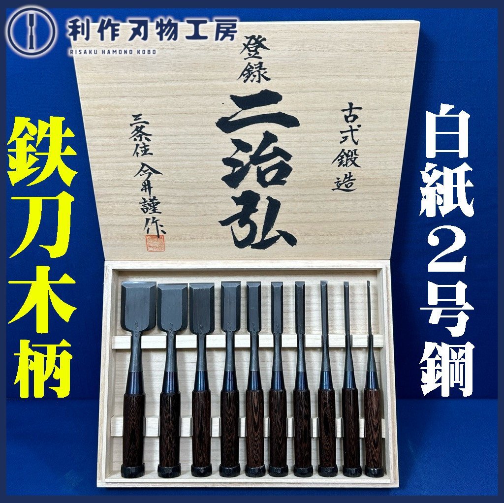 人気の贈り物が大集合 【越後三条：今井忠太郎作】『二治弘』 【新品