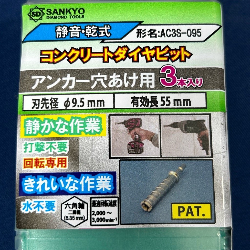 【三京ダイヤモンド】コンクリートダイヤビット：刃先径9.5ｍｍ/3本入【AC3S-095型】※簡単な作業:インパクトで簡単穿孔!！【未使用品】_画像6