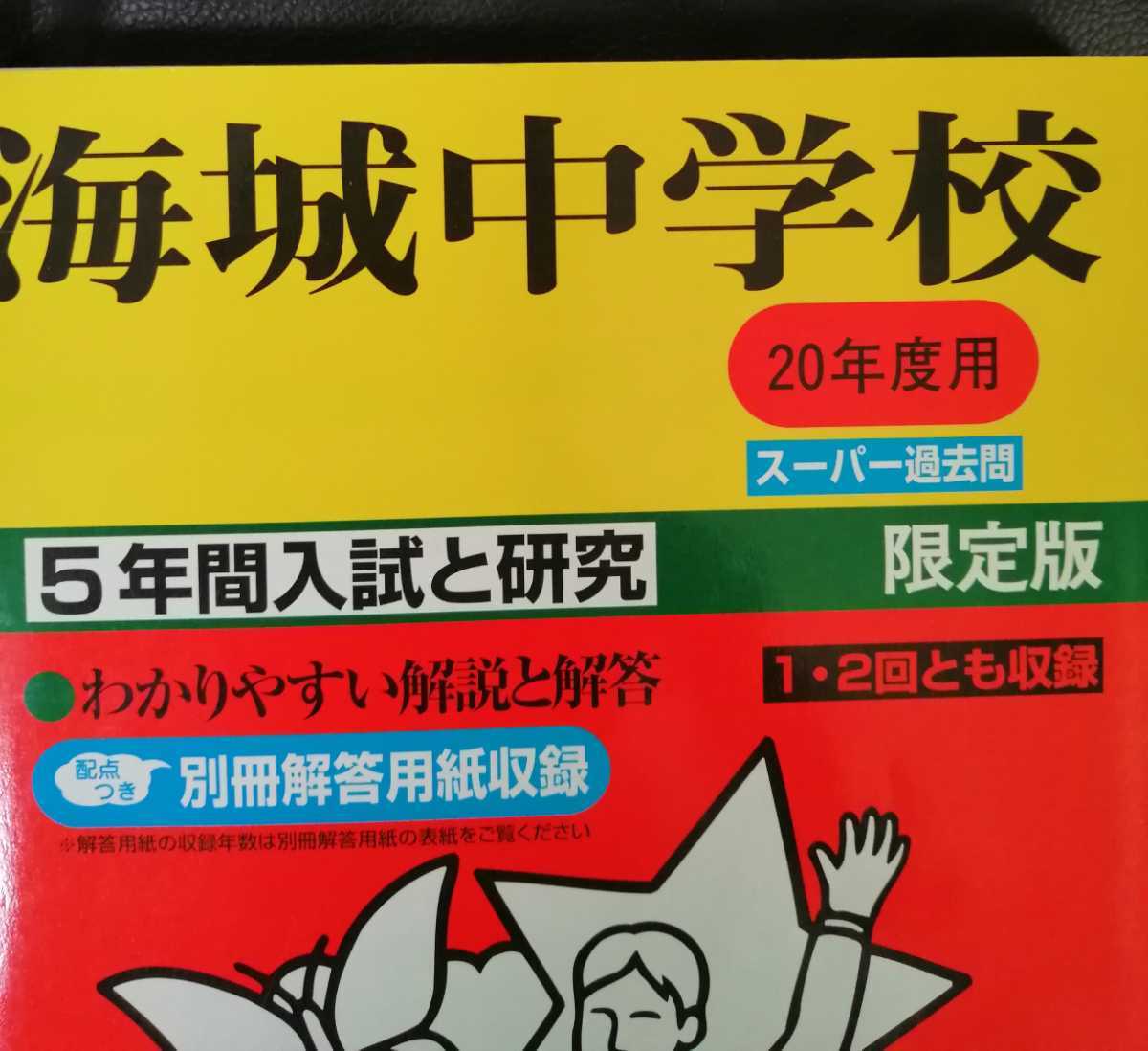 「海城中学校 平成20年度用 スーパー過去問 ５年間（１・２回とも収録）」声の教育社 定価2415円 中学入試 赤本／開成 聖光 麻布 駒場東邦