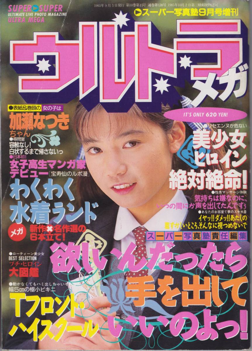 ヤフオク! - [スーパー写真塾] 増刊 ウルトラメガ (1993年9月