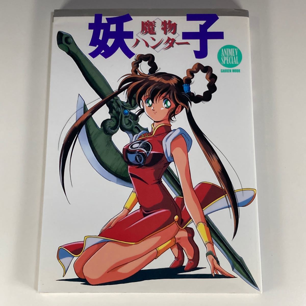 アニメVスペシャル 魔物ハンター妖子 学研ムック 初版 /ANIME V アニメVスペシャル 魔物ハンター妖子 学研ムック 初版 /ANIME V