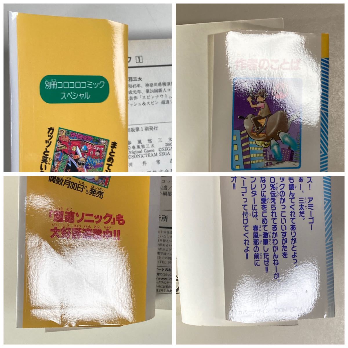 ダッシュ&スピン 超速ソニック 春風邪三太 1巻 初版 小学館 ダッシュ&スピン 超速ソニック 春風邪三太 1巻 初版 小学館