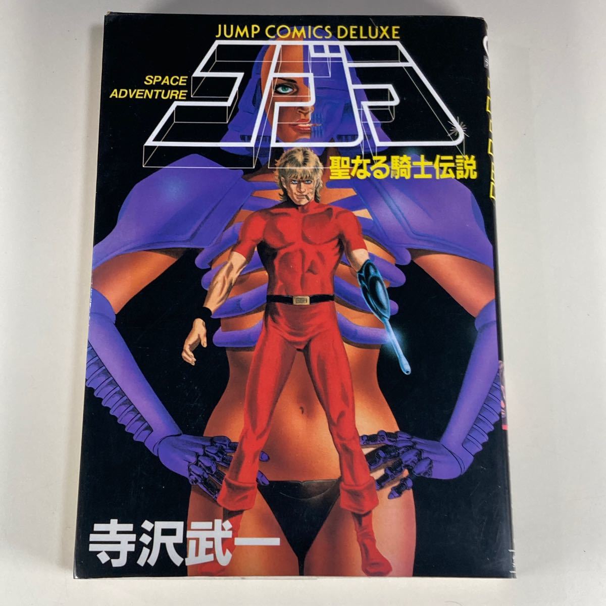 コブラ 聖なる騎士伝説 寺沢武一 集英社 /COBRA ジャンプコミックスデラックス