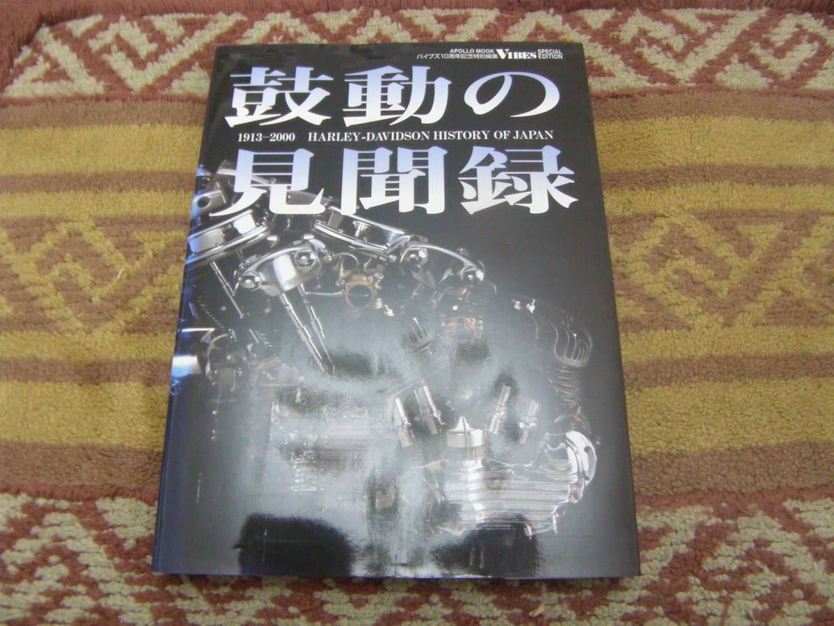 鼓動の見聞録 1913-2000 Harley‐Davidson history of Japan ハーレー