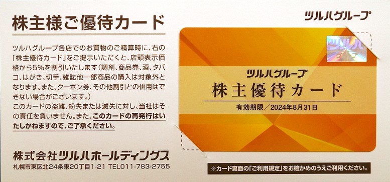 最新・匿名配送・送料無料】ツルハ 株主優待 5％ カード 2024年8月31日