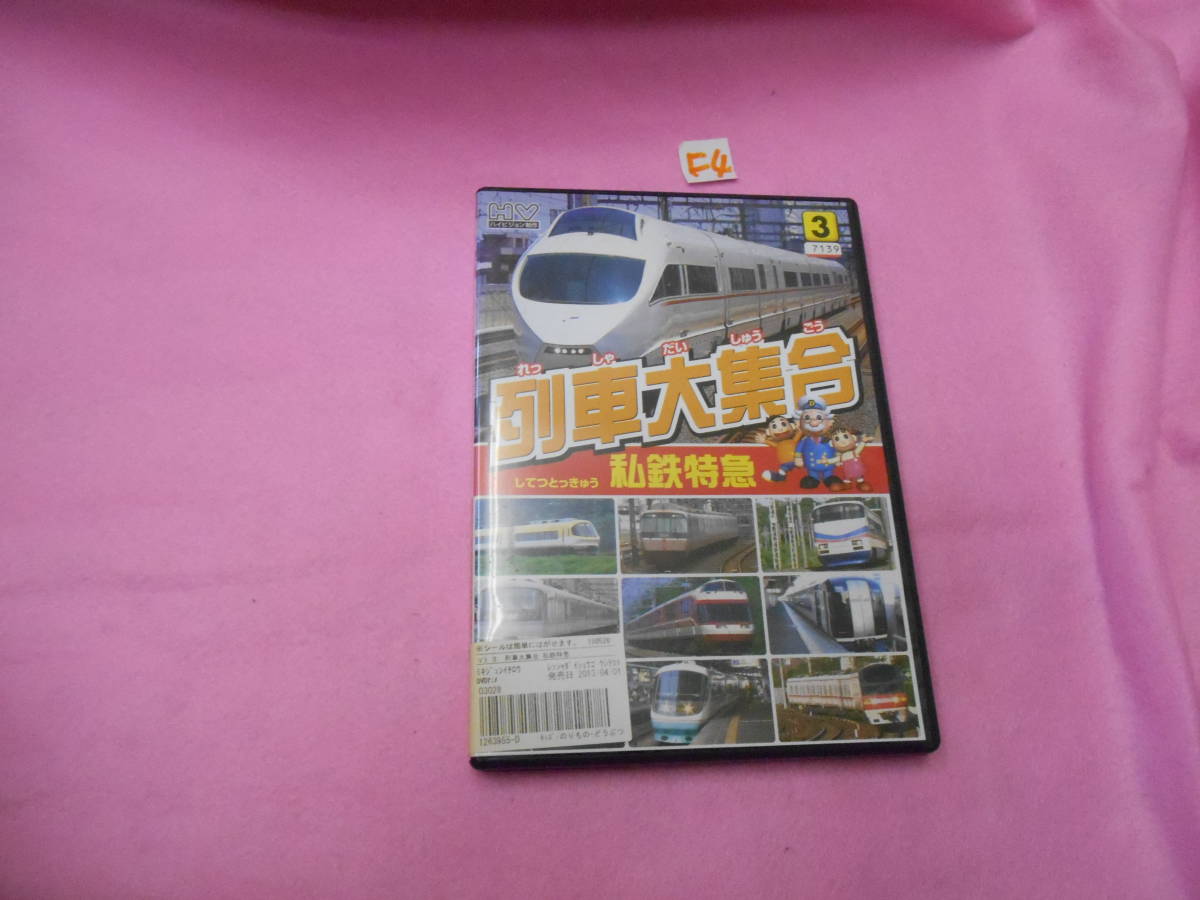 F4DVD!　 列車大集合/私鉄特急_画像1