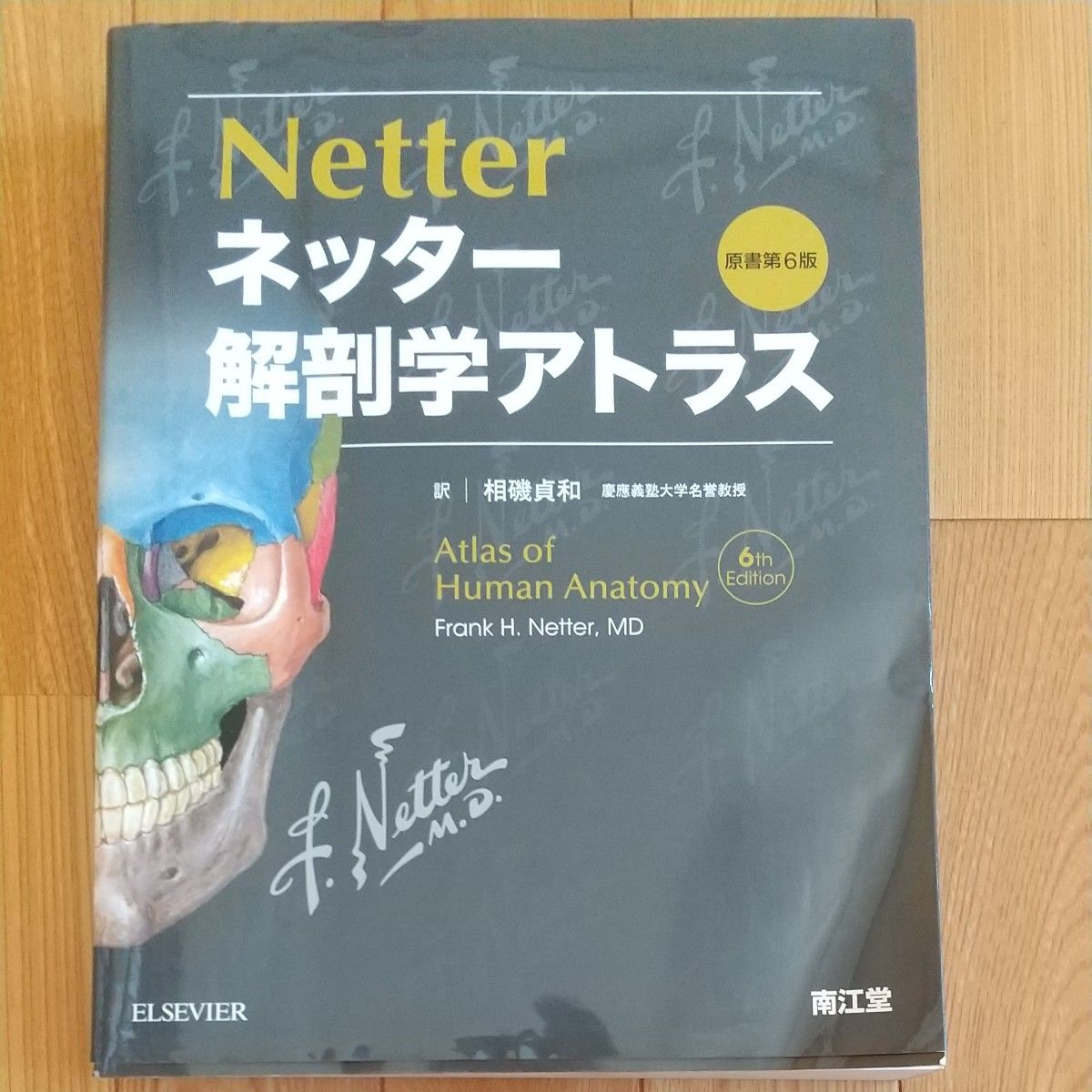 ネッター解剖学アトラス Ｆｒａｎｋ　Ｈ．Ｎｅｔｔｅｒ／著　相磯貞和／訳 （978-4-524-25967-0）