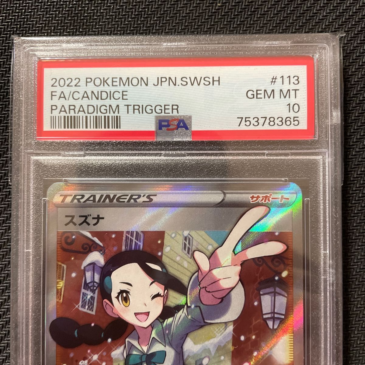 誠実 【PSA10】スズナ #9445 パラダイムトリガー candice ポケモン