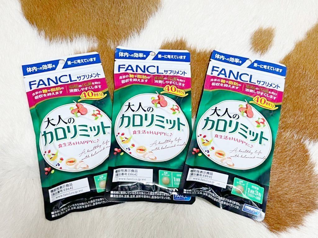 ☆ FANCL ファンケル 大人のカロリミット 40回分×3袋 120回分 新品