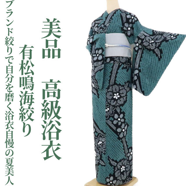 ゆめsaku2 美品有松鳴海絞り“ブランド絞りで自分を磨く浴衣自慢の夏