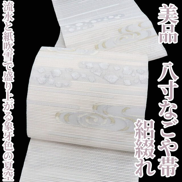 定番人気! ゆめsaku2 美品 絽綴れ 夏着物 正絹“流水と紙吹雪で盛り上がる象牙色の夏空”八寸なごや帯 2185 仕立て上がり 定番人気! ゆめsaku2 美品 絽綴れ 夏着物 正絹“流水と紙吹雪で盛り上がる象牙色の夏空”八寸なごや帯 2185 仕立て上がり