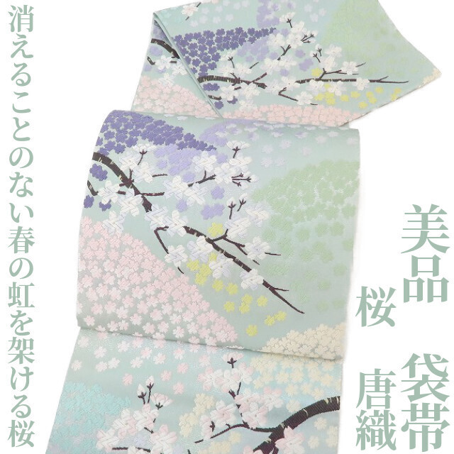 ゆめsaku2 美品 桜 唐織 着物 正絹“消えることのない春の虹を架ける桜”袋帯 2198