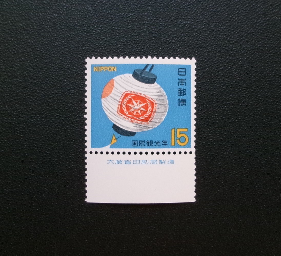 日本国発行 提灯とエンブレムなど国際観光年銘版付き記念切手 １種 ＮＨ 未使用_画像3