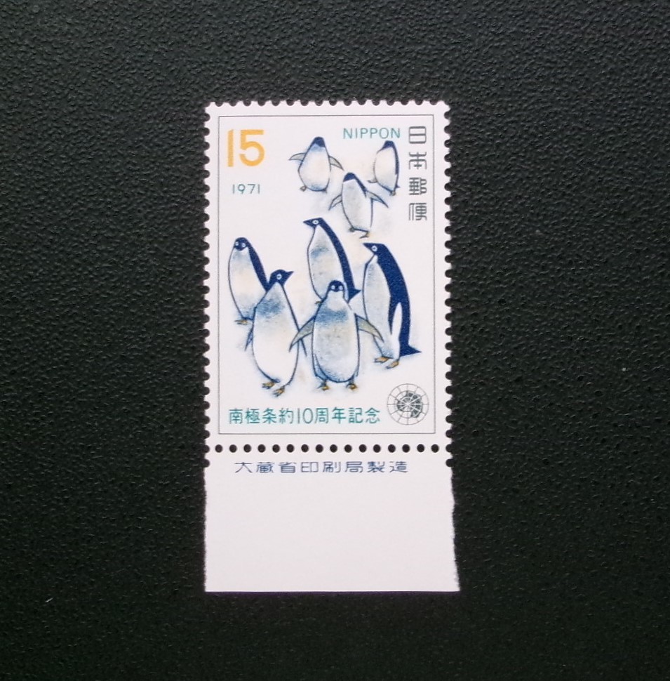 日本国発行 ペンギンなど南極条約１０周年記念・銘版付き記念切手 １種完 ＮＨ 未使用_画像1