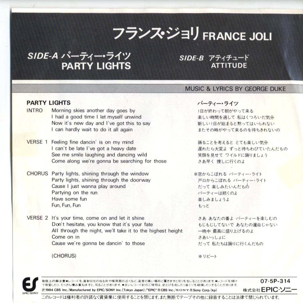 France Joli 「Party Lights/ Attitude」 国内盤サンプルEPレコード_画像2