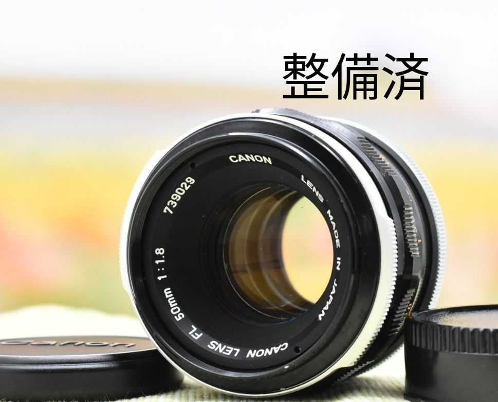 【整備済】 Canon FL 50mm F1.8 FLマウント レンズ オールドレンズ キヤノン キャノン