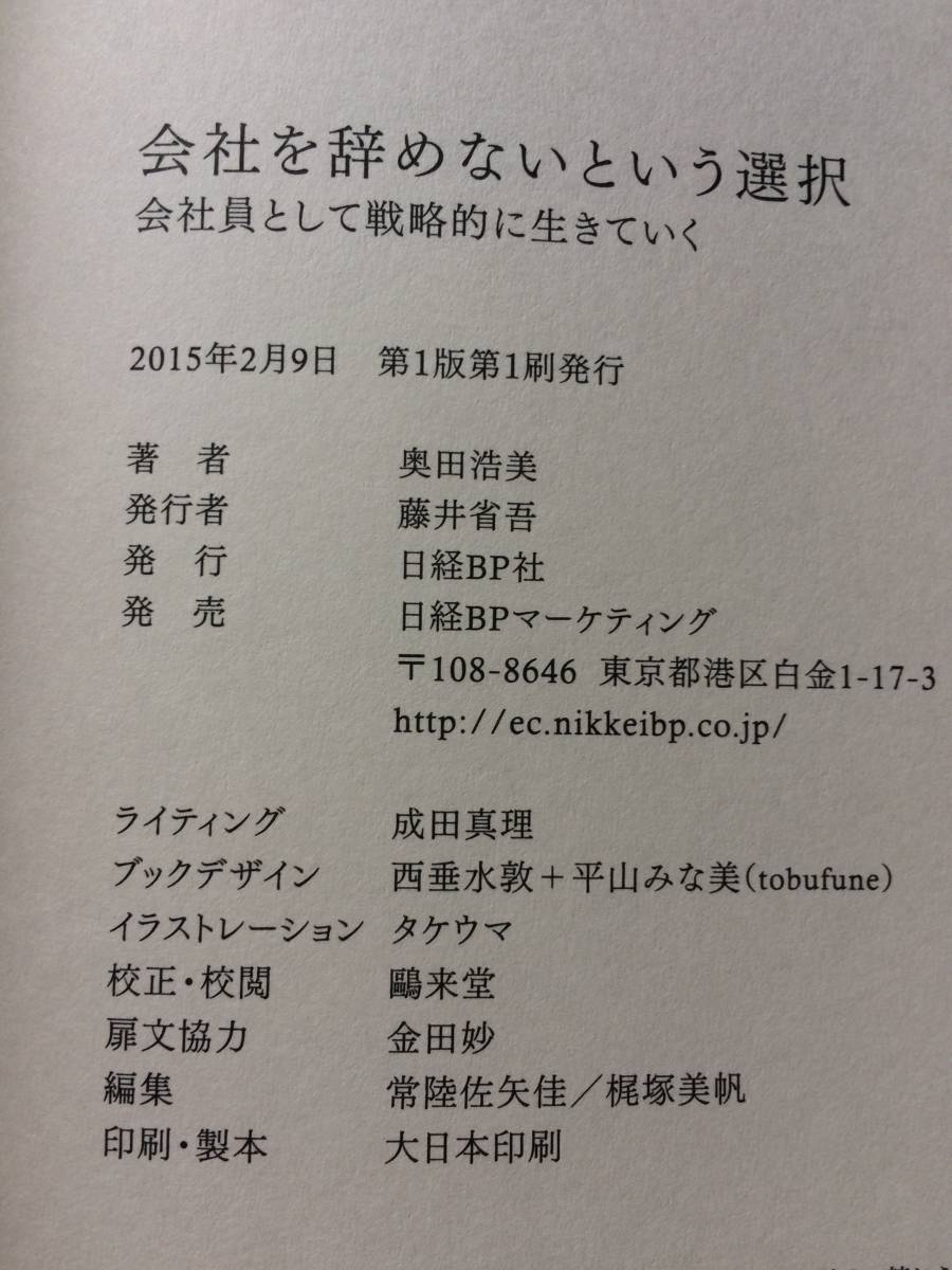 ◆◇会社を辞めないという選択 会社員として戦略的に生きていく 奥田 浩美◇◆_画像3