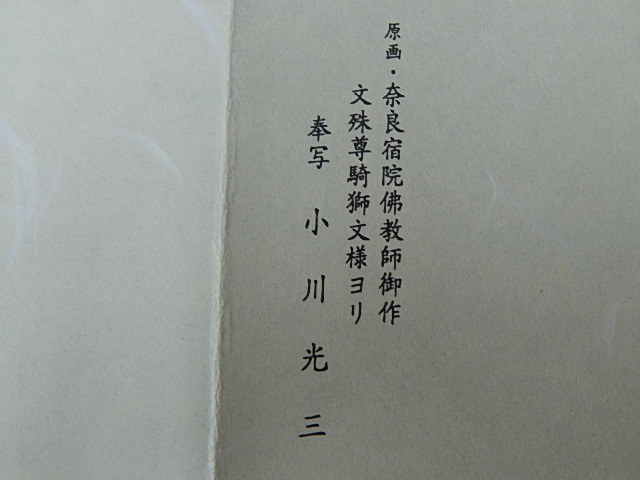 ●散華タトウ紙入 「生馬山・竹林寺本堂落慶」 3枚揃 / 小川光三 / 唐招提寺８２世長老・遠藤證圓題字 ●_画像4