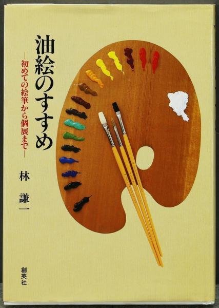 真作】【WISH】林謙一「初冬」油彩 10号 1961年作 作者著書「油絵の