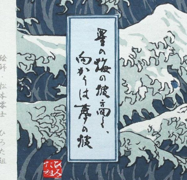 松本零士 浮世絵木版画 波上のアルカディア | simplifiedch.htldental.ca