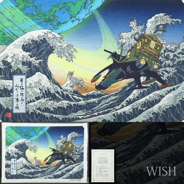 真作】【WISH】松本零士「浮世絵-波上のアルカディア」木版画 証明書付