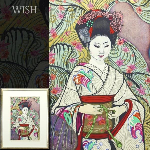 真作】【WISH】関野準一郎 木版画 10号大 直筆サイン 舞妓 〇 真作】【WISH】関野準一郎 木版画 10号大 直筆サイン 舞妓 〇