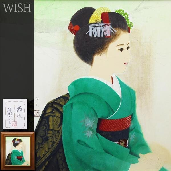 Yahoo!オークション - 【真作】【WISH】清水達三「舞妓」日本画 10号