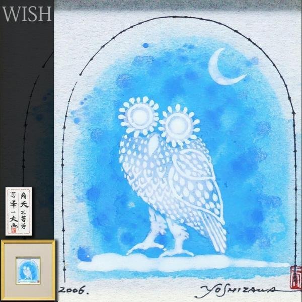 真作】【WISH】芳澤一夫「月天 不苦労」日本画 2006年作 共シール