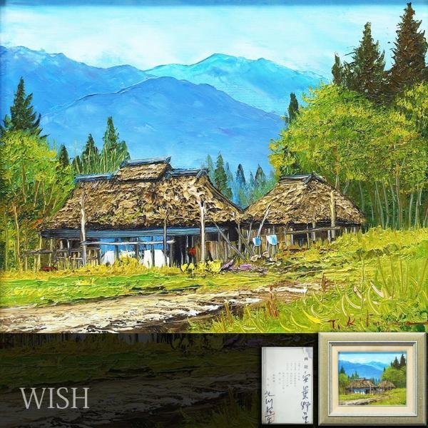 真作 北川照生 油彩 安曇野の山郷 原風景 北川照生 作 「安曇野の山郷」(油彩画) 塗れる