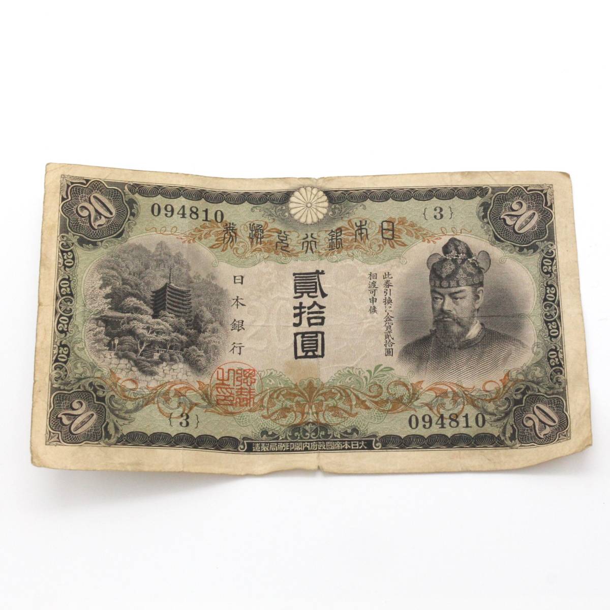 希少！ 二十円札貮拾圓20円旧紙幣古銭藤原鎌足日本銀行兌換券-日本