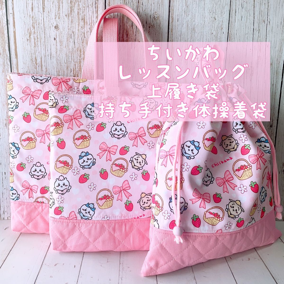 数量限定ハンドメイド＊*レッスンバック+上履き入れ+体操着袋セット＊ちいかわ*＊*苺リボン