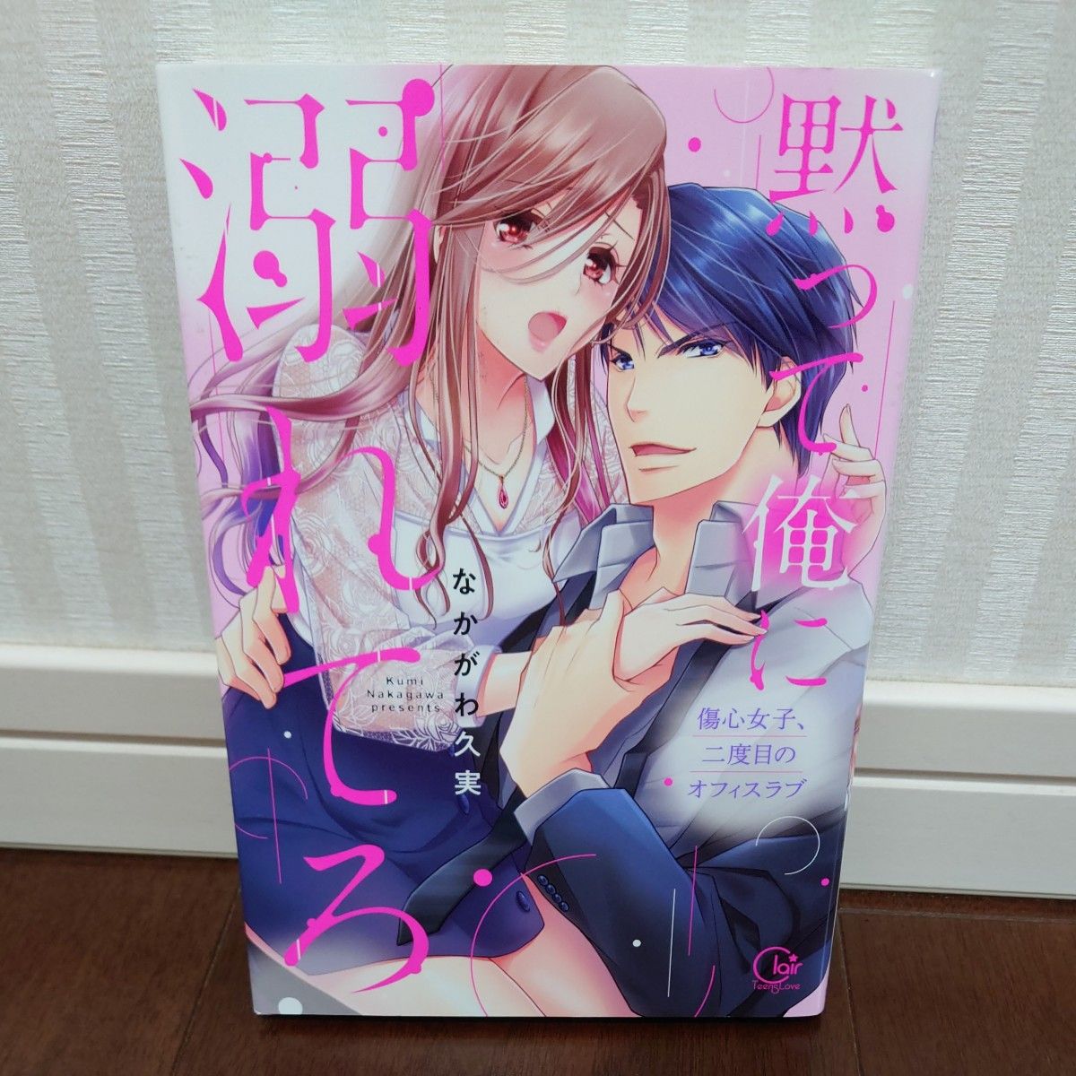 黙って俺に溺れてろ　傷心女子、二度目のオフィスラブ （Ｃｌａｉｒ　ＴＬｃｏｍｉｃｓ） なかがわ久実／著