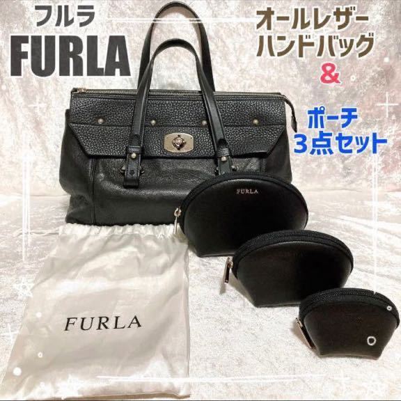 【美品】【FURLA】ハンドバッグ　ポーチ3点セット　ブラック　本革　レザー　フルラ　FURLA バック　バッグ　鞄