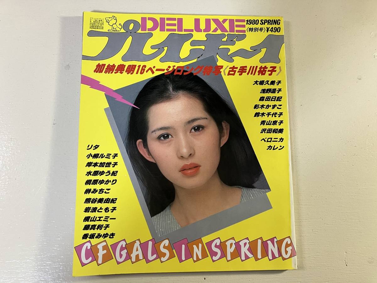 ■中古■【即決】DELUXE プレイボーイ 1980 SPRING 特別号 古手川祐子 大場久美子 岩波とも子 浅野温子 森田日記 小柳ルミ子 沢田和美の画像1