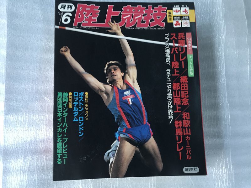□中古□【即決】月刊 陸上競技 91年 6月