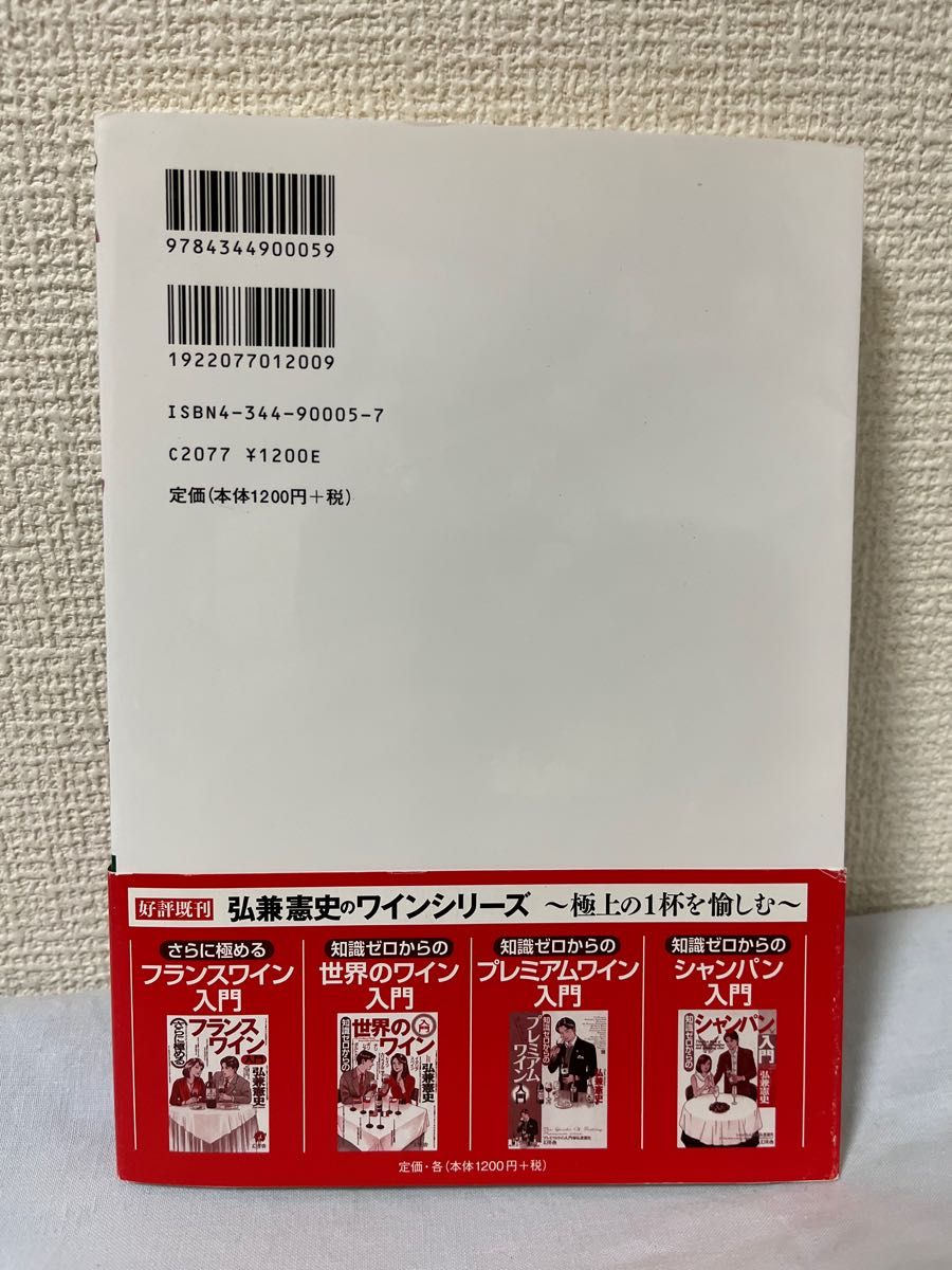 知識ゼロからのワイン入門 （幻冬舎実用書　芽がでるシリーズ） 弘兼憲史／著