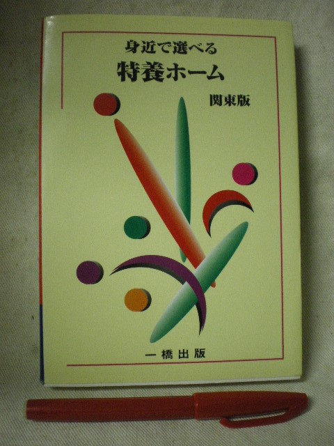 2000年(Ｈ12)発行　身近で選べる　特養ホーム　関東版　一橋出版　2000　_画像1