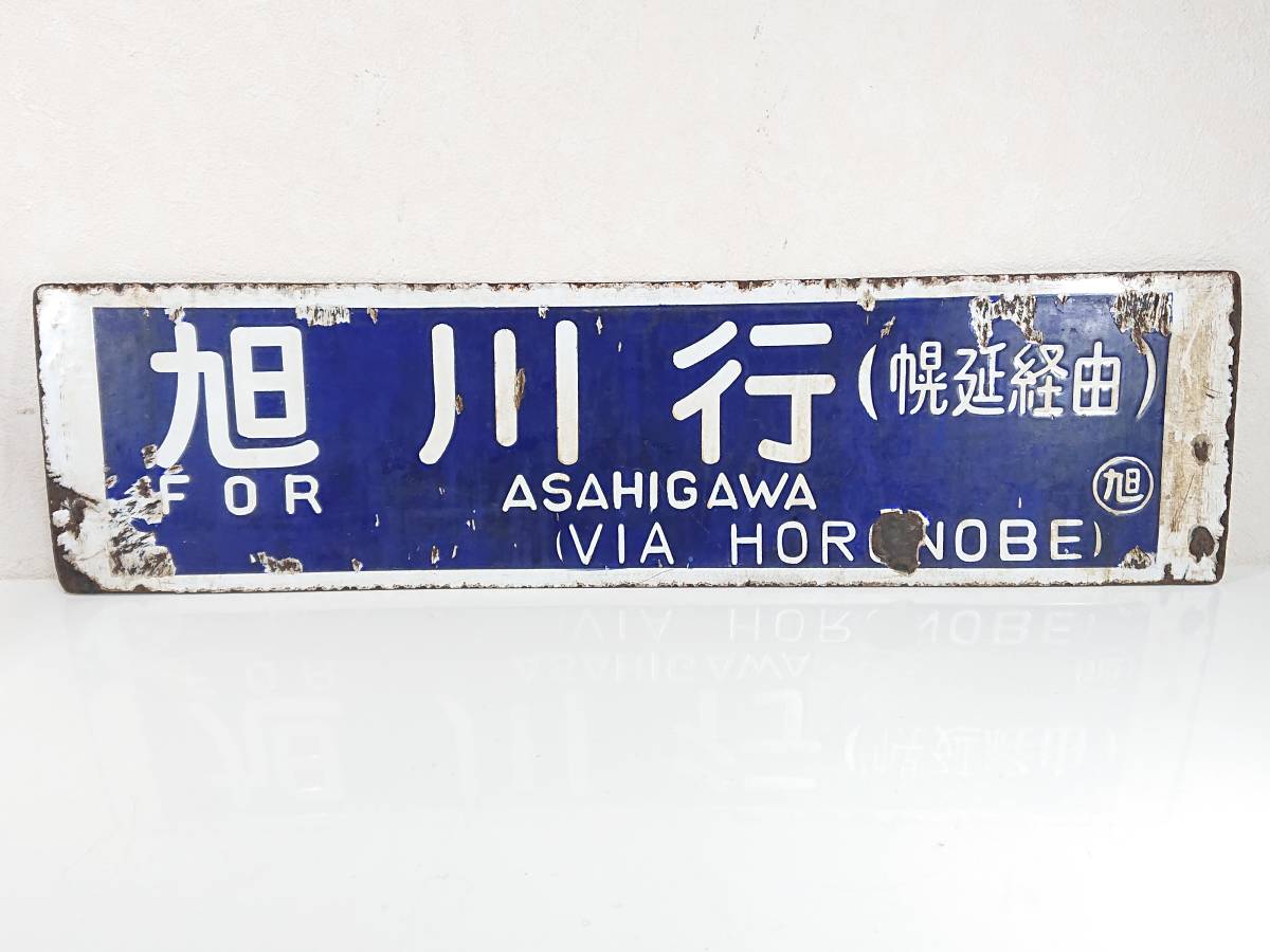 ヤフオク! - ☆管SA0721☆貴重 国鉄 JR 行先板 ホーロー サボ...