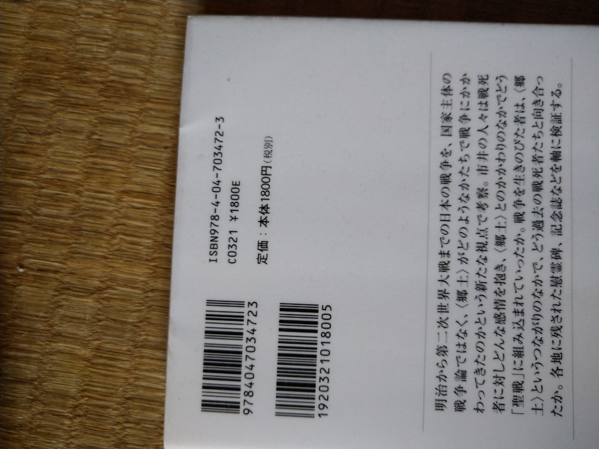 初版　故郷はなぜ兵士を殺したか （角川選書　４７２） 一ノ瀬俊也／著　図書館廃棄本_画像2