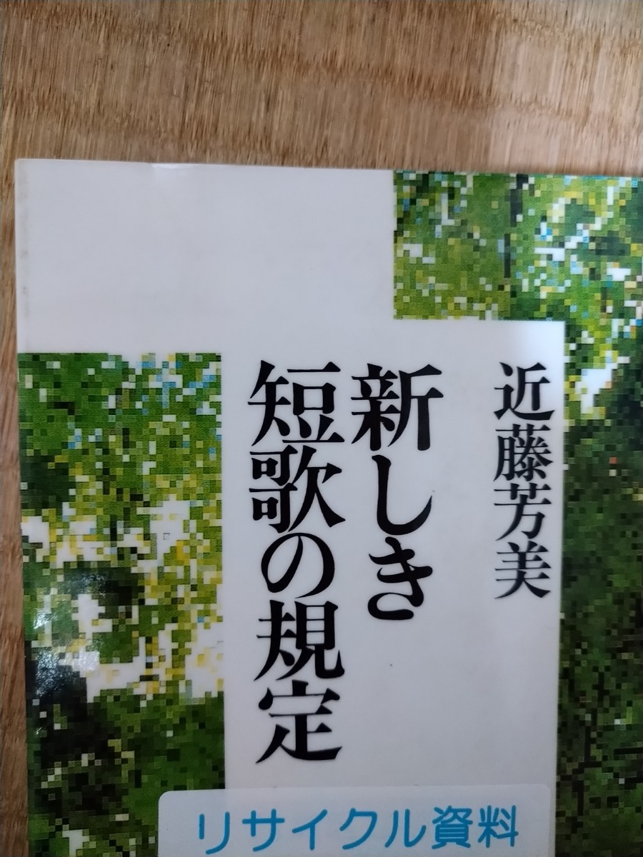 新しき短歌の規定 （講談社学術文庫　１０９９） 近藤芳美／〔著〕図書館廃棄本_画像1