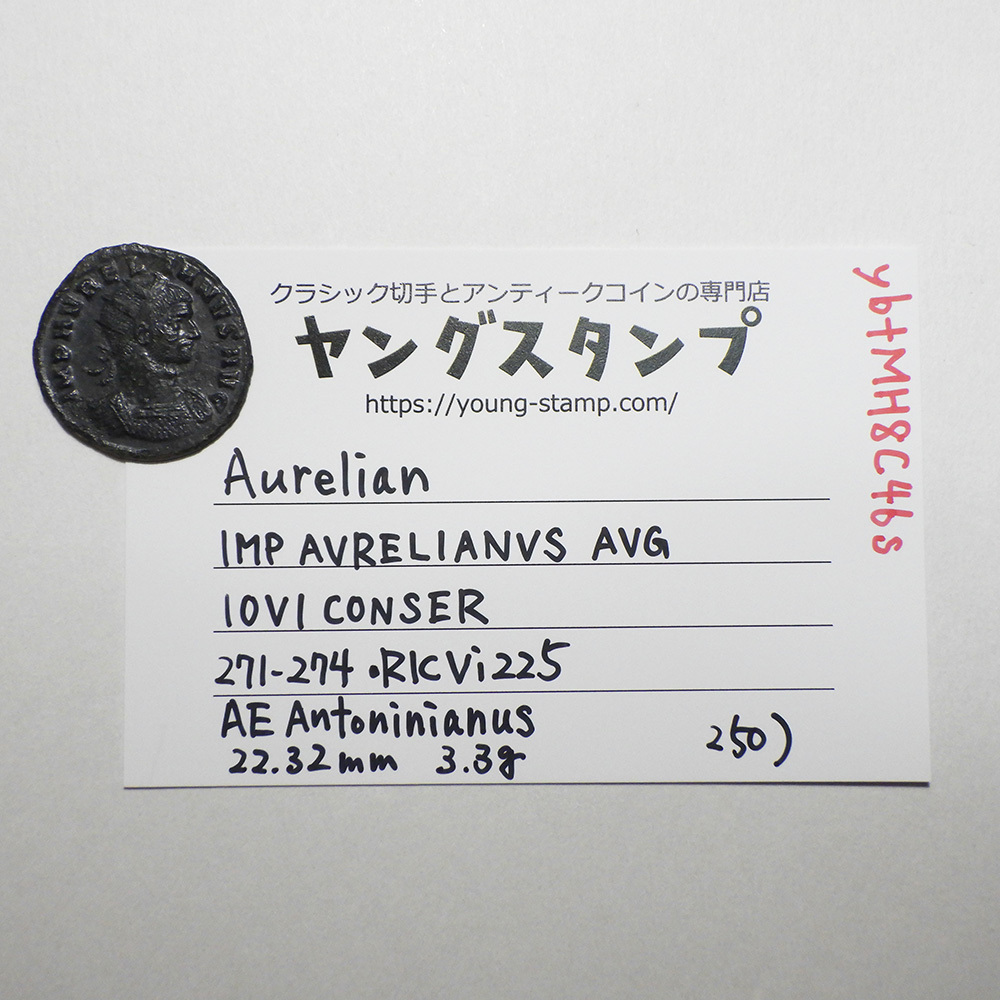【古代ローマコイン】Aurelian（アウレリアヌス）クリーニング済 ブロンズコイン 銅貨 アントニニアヌス(ybtMH8C46s)_画像10
