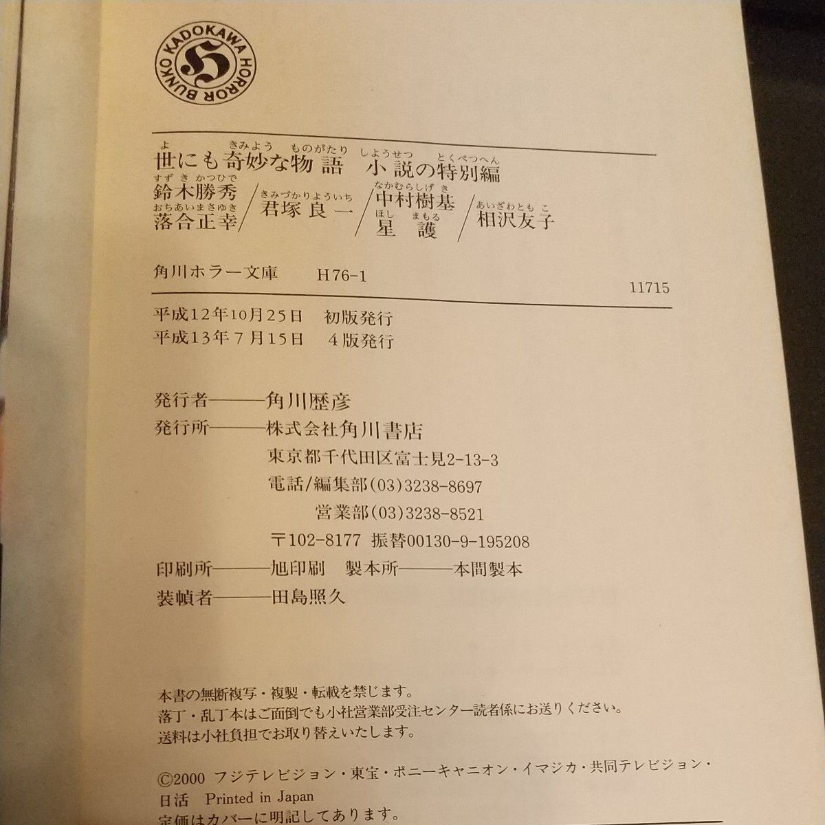 世にも奇妙な物語　小説の特別編  と 稲川淳二のすごーく恐い話