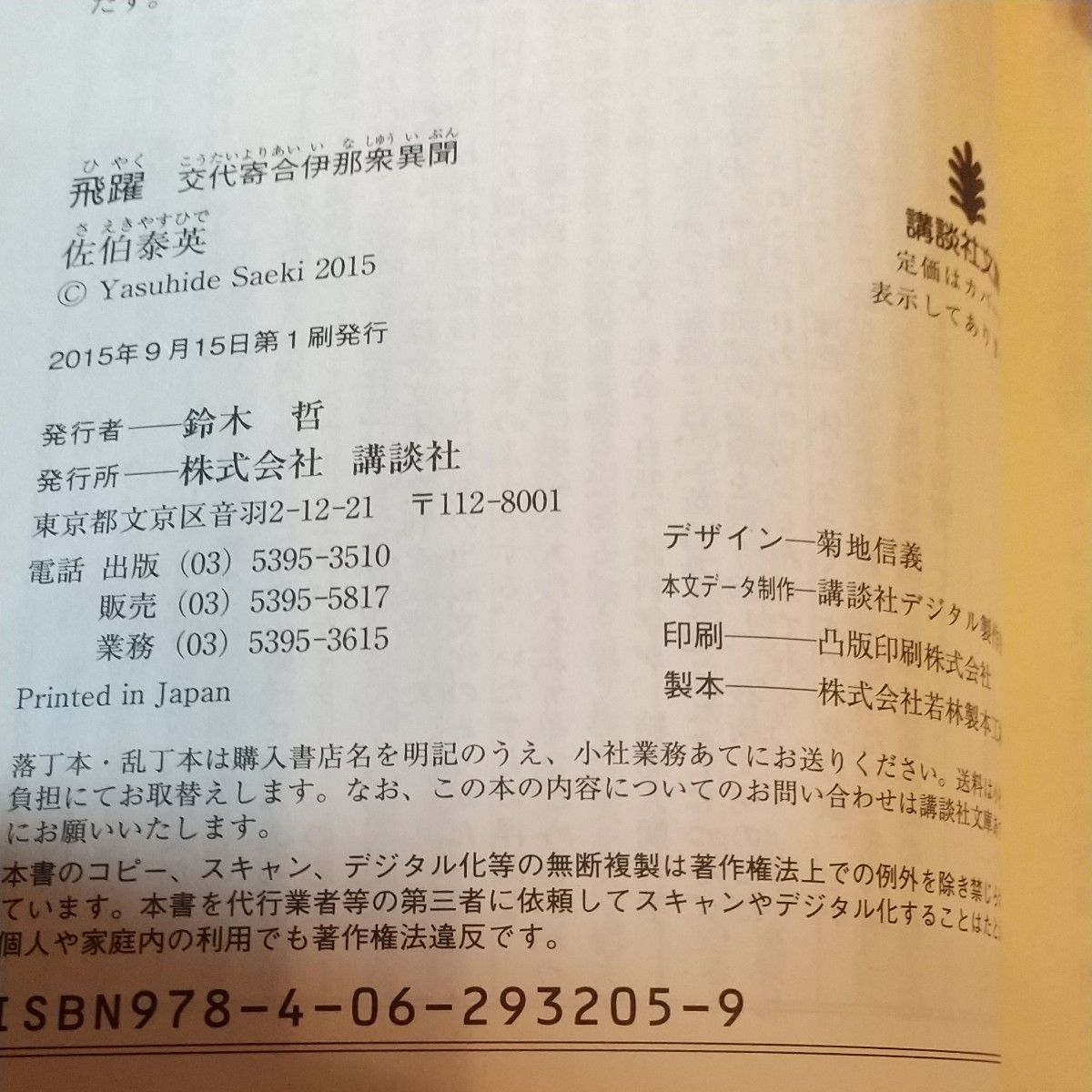 飛躍 （講談社文庫　さ８４－２３　交代寄合伊那衆異聞） 佐伯泰英／〔著〕