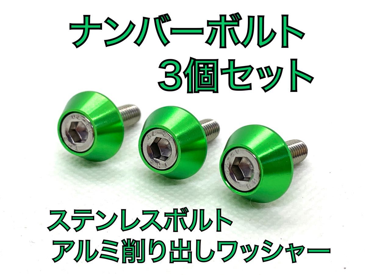 ハイクオリティ　ナンバープレート　M6×15 ステンレス　ボルト　3個セット　グリーン　緑　アルミ削り出し　アルマイトワッシャー